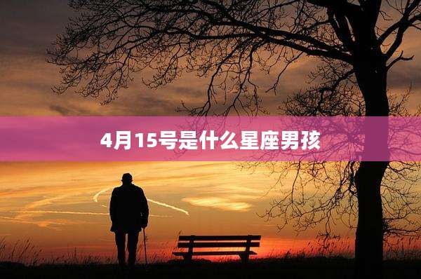 4月15号是什么星座男孩