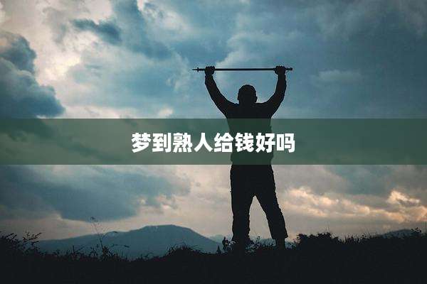 梦到熟人给钱好吗