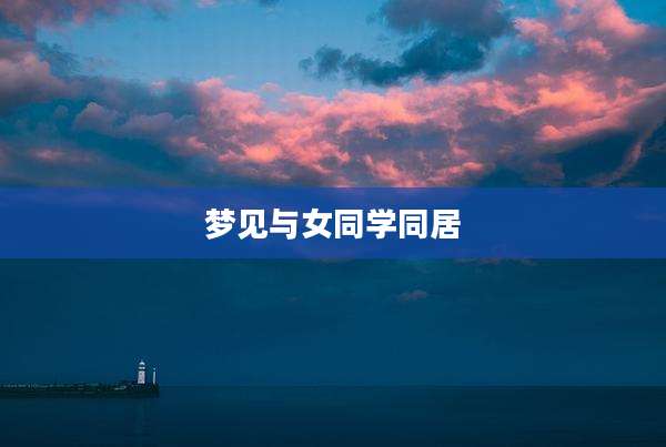 梦见与女同学同居