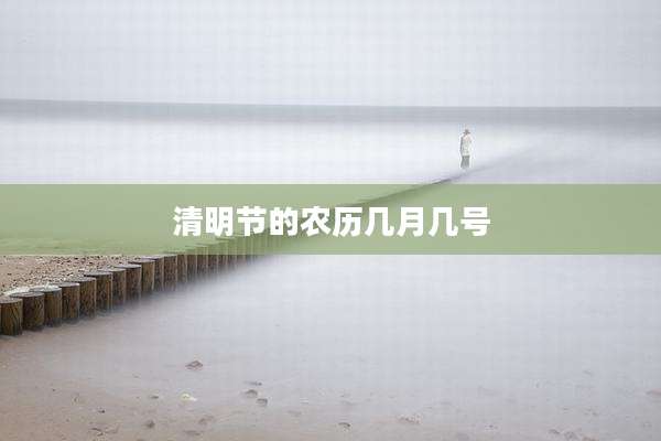 清明节的农历几月几号
