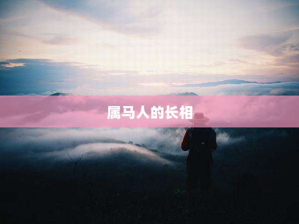 属马人的长相