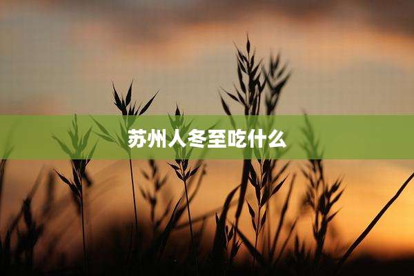 苏州人冬至吃什么