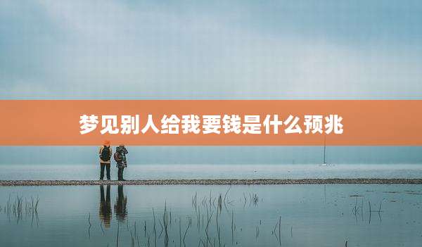 梦见别人给我要钱是什么预兆