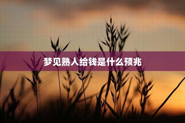 梦见熟人给钱是什么预兆
