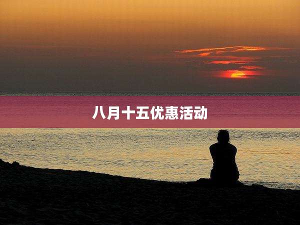 八月十五优惠活动