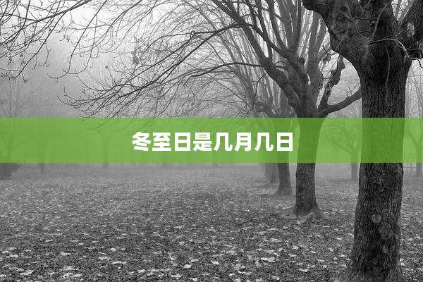 冬至日是几月几日