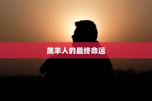 属羊人的最终命运