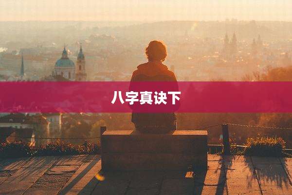 八字真诀下