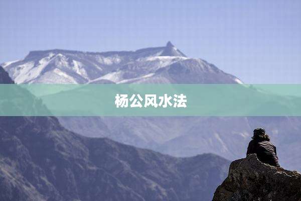 杨公风水法