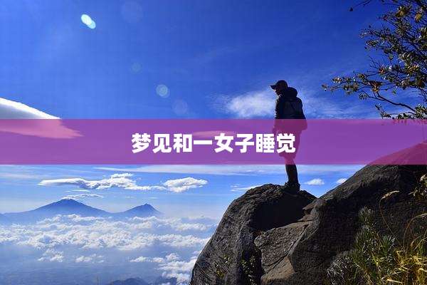 梦见和一女子睡觉