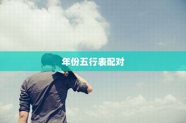 年份五行表配对