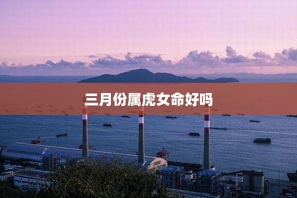 三月份属虎女命好吗