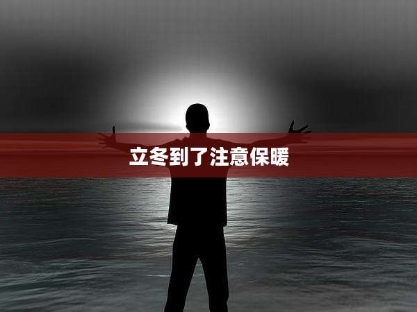 立冬到了注意保暖