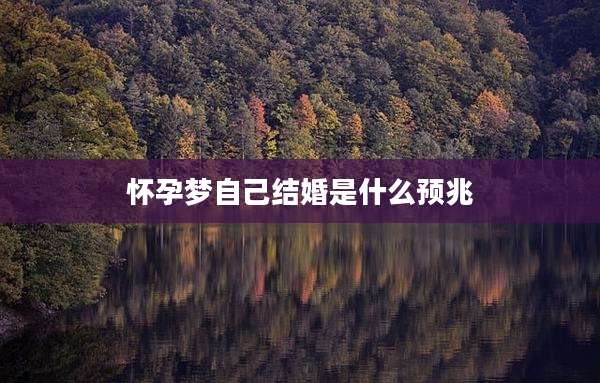 怀孕梦自己结婚是什么预兆