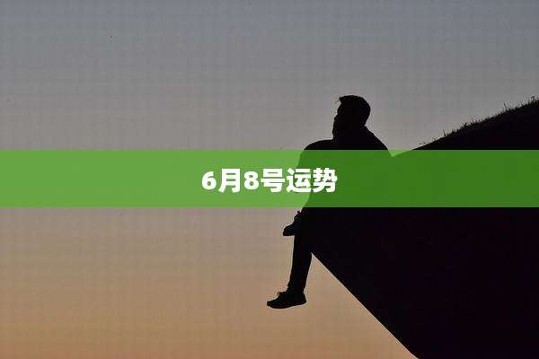 6月8号运势