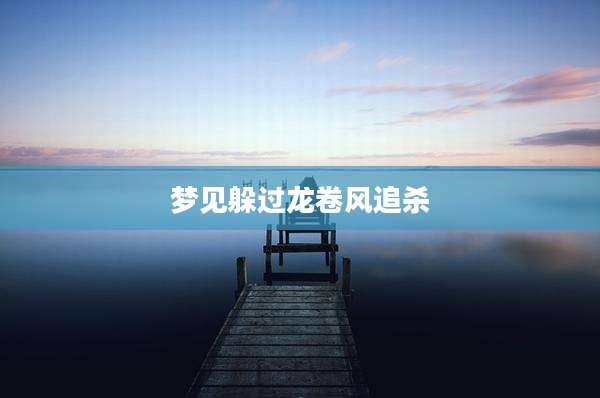 梦见躲过龙卷风追杀