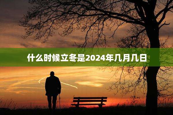 什么时候立冬是2024年几月几日