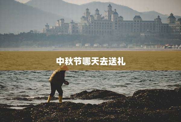 中秋节哪天去送礼