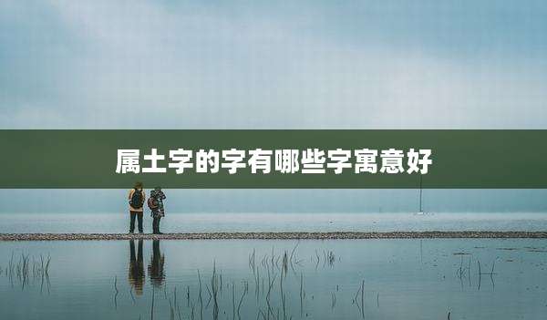 属土字的字有哪些字寓意好