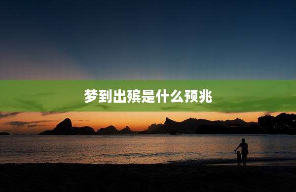 梦到出殡是什么预兆