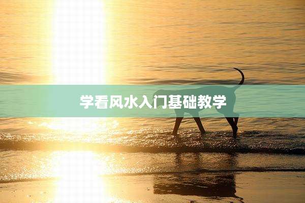 学看风水入门基础教学
