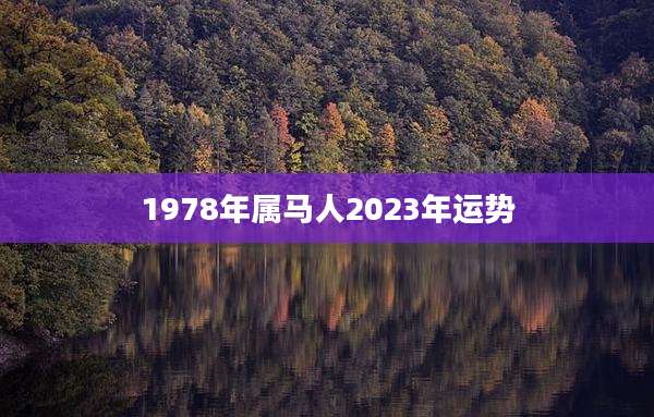 1978年属马人2023年运势