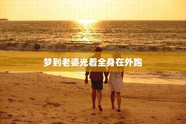 梦到老婆光着全身在外跑