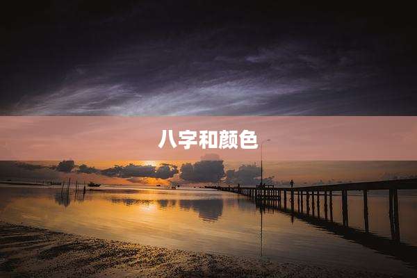 八字和颜色
