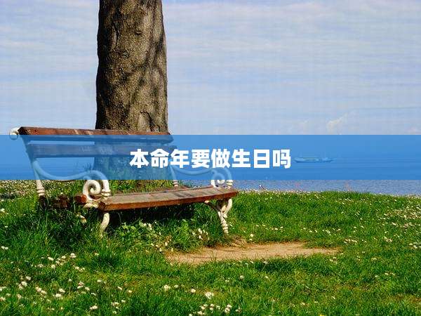 本命年要做生日吗