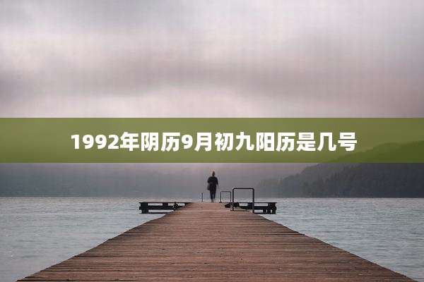 1992年阴历9月初九阳历是几号