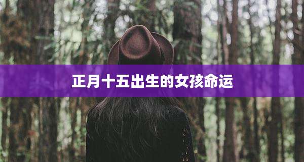 正月十五出生的女孩命运