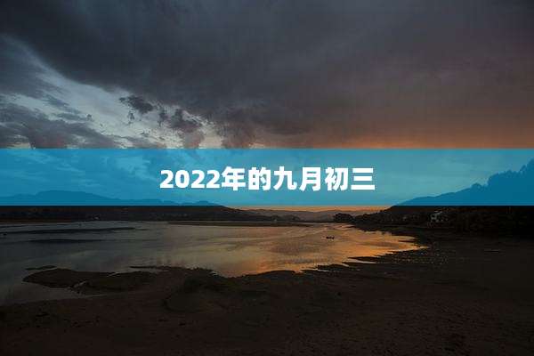 2022年的九月初三