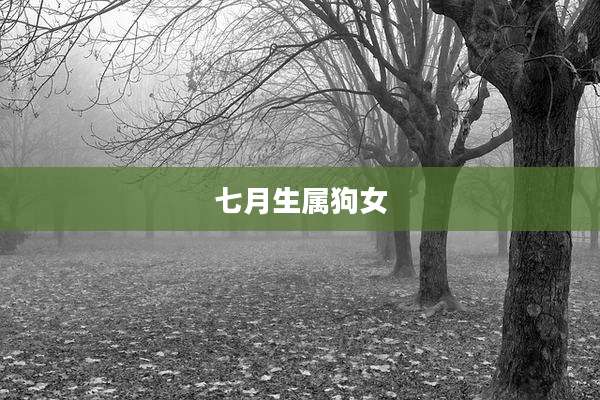 七月生属狗女