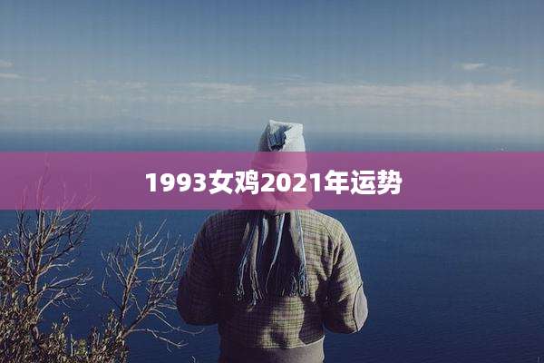 1993女鸡2021年运势