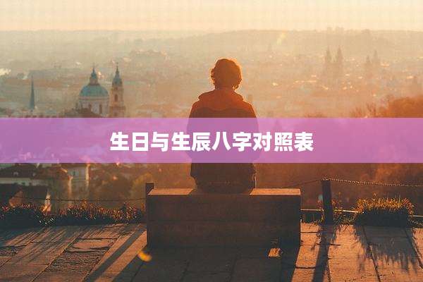生日与生辰八字对照表