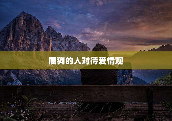 属狗的人对待爱情观