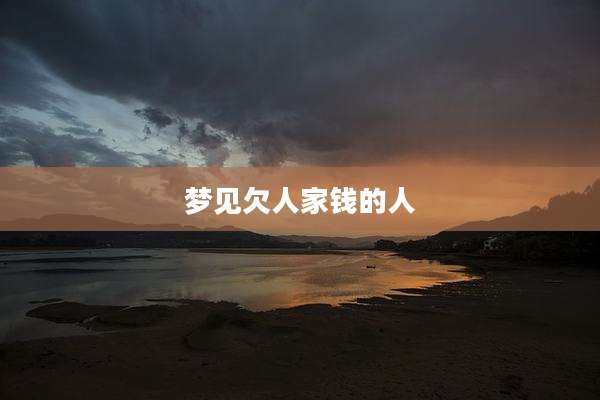 梦见欠人家钱的人