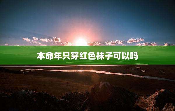 本命年只穿红色袜子可以吗