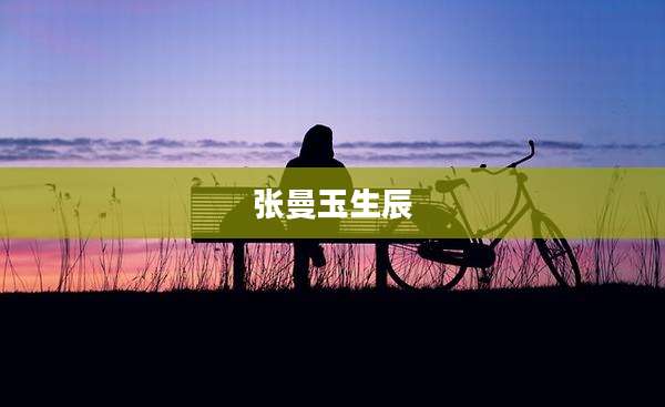 张曼玉生辰