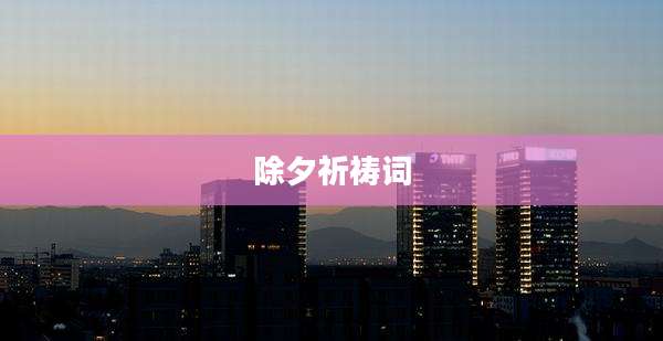 除夕祈祷词
