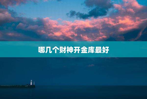 哪几个财神开金库最好