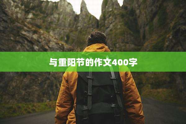 与重阳节的作文400字