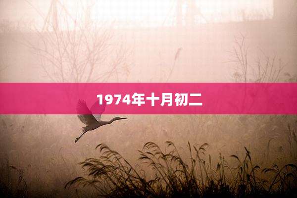 1974年十月初二