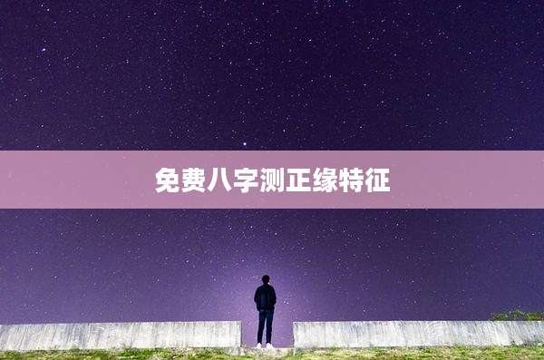 免费八字测正缘特征