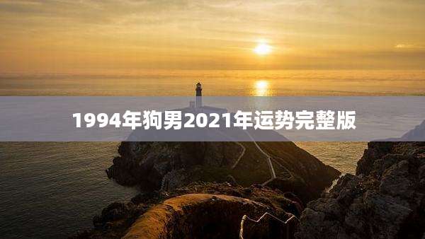 1994年狗男2021年运势完整版