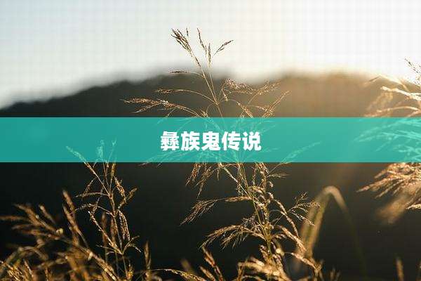 彝族鬼传说