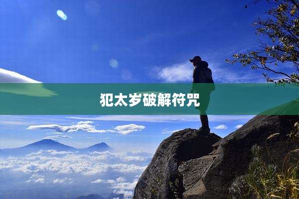 犯太岁破解符咒