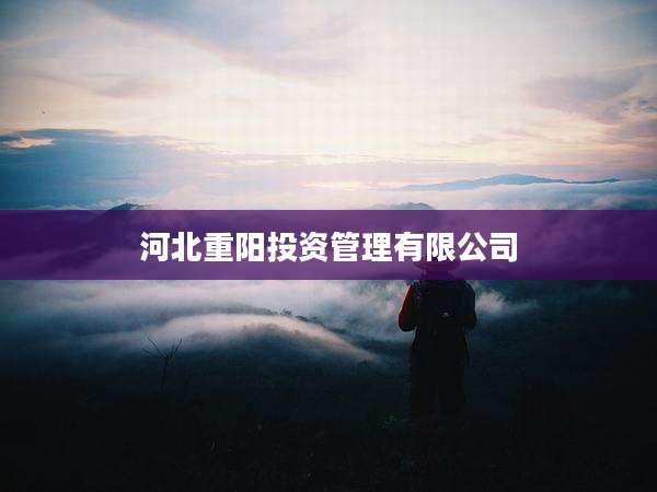 河北重阳投资管理有限公司