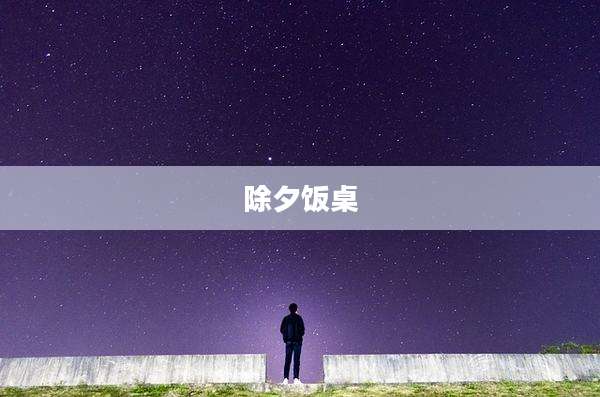 除夕饭桌