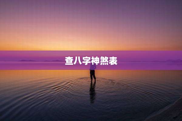 查八字神煞表